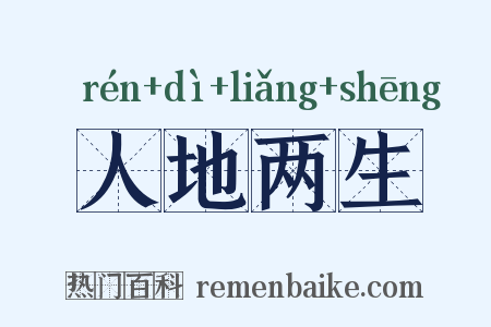 人地两生是什么意思的图片